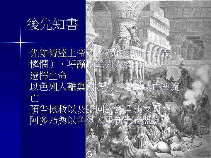 後先知書 先知傳達上帝阿多乃的法則（公義、 憐憫），呼籲以色列人遵守 選擇生命 以色列人離棄阿多乃、遭致滅亡與流 亡 預告拯救以及歸回故鄉重建家園 阿多乃與以色列人重新建立盟約 