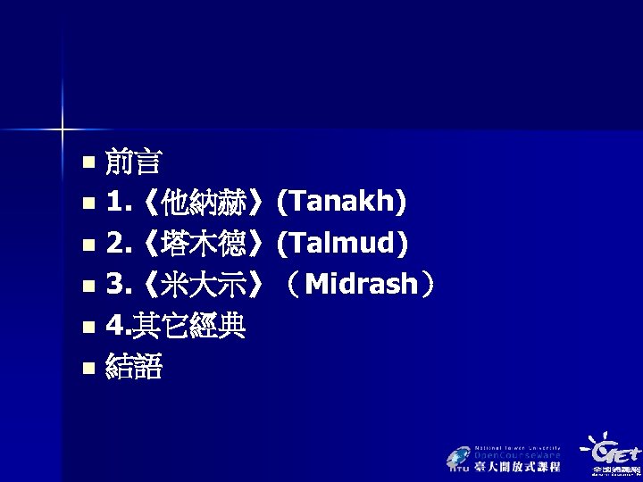 前言 n 1. 《他納赫》(Tanakh) n 2. 《塔木德》(Talmud) n 3. 《米大示》（Midrash） n 4. 其它經典 n
