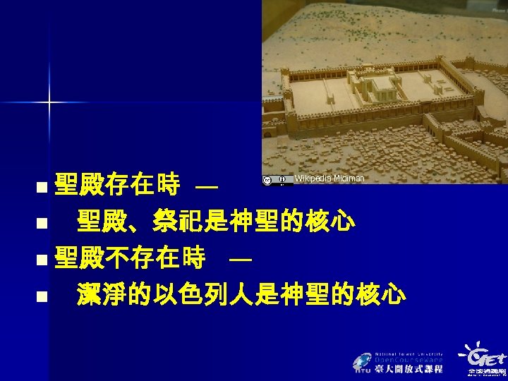n 聖殿存在時 — n 聖殿、祭祀是神聖的核心 n 聖殿不存在時 — n 潔淨的以色列人是神聖的核心 Wikipedia Midiman 