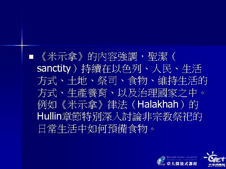 n 《米示拿》的內容強調，聖潔（ sanctity）持續在以色列、人民、生活 方式、土地、祭司、食物、維持生活的 方式、生產養育、以及治理國家之中。 例如《米示拿》律法（Halakhah）的 Hullin章節特別深入討論非宗教祭祀的 日常生活中如何預備食物。 