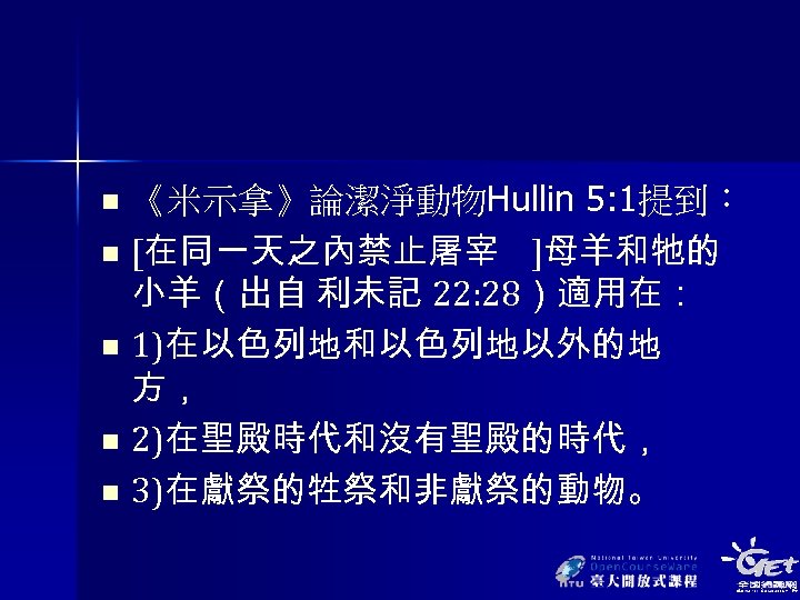 《米示拿》論潔淨動物Hullin 5: 1提到： n [在同一天之內禁止屠宰 ]母羊和牠的 小羊（出自 利未記 22: 28）適用在： n 1)在以色列地和以色列地以外的地 方， n