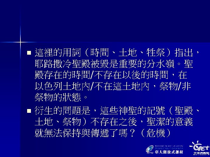這裡的用詞（時間、土地、牲祭）指出， 耶路撒冷聖殿被毀是重要的分水嶺。聖 殿存在的時間/不存在以後的時間，在 以色列土地內/不在這土地內，祭物/非 祭物的狀態。 n 衍生的問題是，這些神聖的記號（聖殿、 土地、祭物）不存在之後，聖潔的意義 就無法保持與傳遞了嗎？（危機） n 