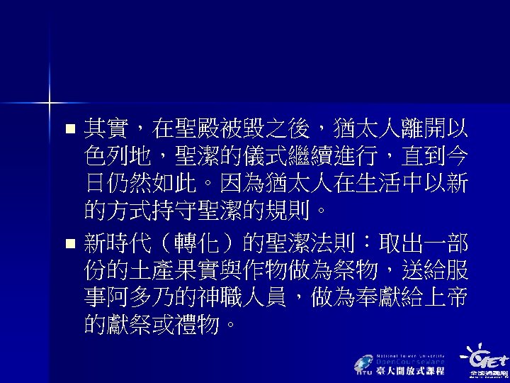 其實，在聖殿被毀之後，猶太人離開以 色列地，聖潔的儀式繼續進行，直到今 日仍然如此。因為猶太人在生活中以新 的方式持守聖潔的規則。 n 新時代（轉化）的聖潔法則：取出一部 份的土產果實與作物做為祭物，送給服 事阿多乃的神職人員，做為奉獻給上帝 的獻祭或禮物。 n 