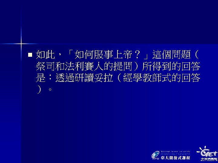 n 如此，「如何服事上帝？」這個問題（ 祭司和法利賽人的提問）所得到的回答 是：透過研讀妥拉（經學教師式的回答 ）。 