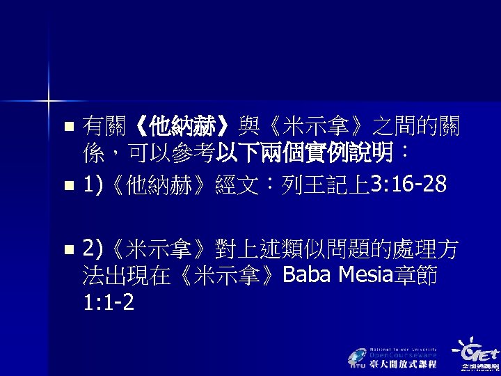 有關《他納赫》與《米示拿》之間的關 係，可以參考以下兩個實例說明： n 1)《他納赫》經文：列王記上3: 16 -28 n n 2)《米示拿》對上述類似問題的處理方 法出現在《米示拿》Baba Mesia章節 1: 1 -2