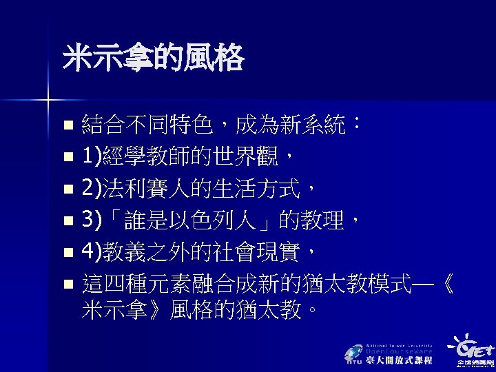 米示拿的風格 結合不同特色，成為新系統： n 1)經學教師的世界觀， n 2)法利賽人的生活方式， n 3)「誰是以色列人」的教理， n 4)教義之外的社會現實， n 這四種元素融合成新的猶太教模式—《 米示拿》風格的猶太教。 n
