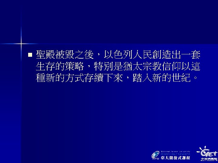 n 聖殿被毀之後，以色列人民創造出一套 生存的策略，特別是猶太宗教信仰以這 種新的方式存續下來，踏入新的世紀。 