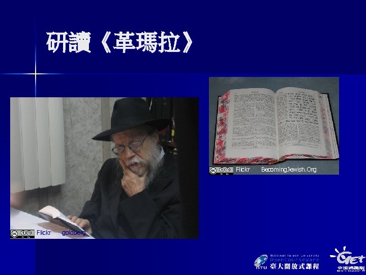 研讀《革瑪拉》 Flickr goldberg Becoming. Jewish. Org 