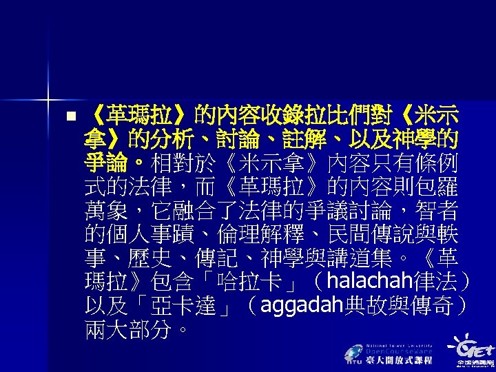 n 《革瑪拉》的內容收錄拉比們對《米示 拿》的分析、討論、註解、以及神學的 爭論。相對於《米示拿》內容只有條例 式的法律，而《革瑪拉》的內容則包羅 萬象，它融合了法律的爭議討論，智者 的個人事蹟、倫理解釋、民間傳說與軼 事、歷史、傳記、神學與講道集。《革 瑪拉》包含「哈拉卡」（halachah律法） 以及「亞卡達」（aggadah典故與傳奇） 兩大部分。 