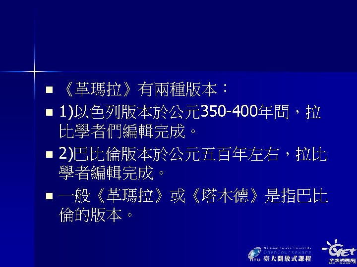 《革瑪拉》有兩種版本： n 1)以色列版本於公元350 -400年間，拉 比學者們編輯完成。 n 2)巴比倫版本於公元五百年左右，拉比 學者編輯完成。 n 一般《革瑪拉》或《塔木德》是指巴比 倫的版本。 n 
