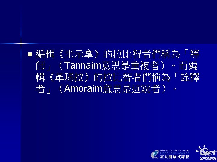 n 編輯《米示拿》的拉比智者們稱為「導 師」（Tannaim意思是重複者）。而編 輯《革瑪拉》的拉比智者們稱為「詮釋 者」（Amoraim意思是述說者）。 