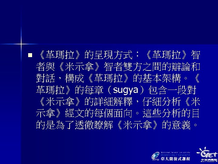 n 《革瑪拉》的呈現方式：《革瑪拉》智 者與《米示拿》智者雙方之間的辯論和 對話，構成《革瑪拉》的基本架構。《 革瑪拉》的每章（sugya）包含一段對 《米示拿》的詳細解釋，仔細分析《米 示拿》經文的每個面向。這些分析的目 的是為了透徹瞭解《米示拿》的意義。 