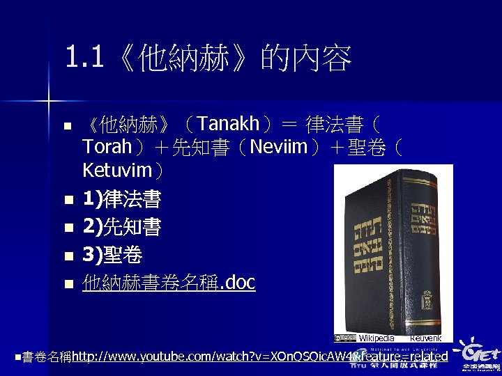 1. 1《他納赫》的內容 n n n 《他納赫》（Tanakh）＝ 律法書（ Torah）＋先知書（Neviim）＋聖卷（ Ketuvim） 1)律法書 2)先知書 3)聖卷 他納赫書卷名稱. doc