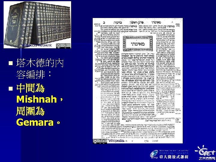 Wikipedia Reuvenk 塔木德的內 容編排： n 中間為 Mishnah， 周圍為 Gemara。 n Wikipedia 