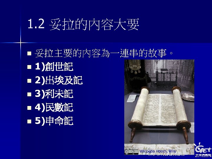 1. 2 妥拉的內容大要 妥拉主要的內容為一連串的故事。 n 1)創世記 n 2)出埃及記 n 3)利未記 n 4)民數記 n 5)申命記
