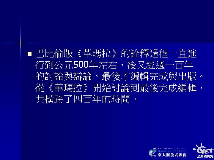 n 巴比倫版《革瑪拉》的詮釋過程一直進 行到公元500年左右，後又經過一百年 的討論與辯論，最後才編輯完成與出版。 從《革瑪拉》開始討論到最後完成編輯， 共橫跨了四百年的時間。 