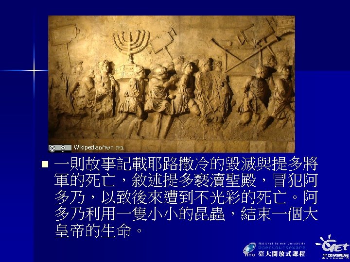 Wikipedia בית השלום n 一則故事記載耶路撒冷的毀滅與提多將 軍的死亡，敘述提多褻瀆聖殿，冒犯阿 多乃，以致後來遭到不光彩的死亡。阿 多乃利用一隻小小的昆蟲，結束一個大 皇帝的生命。 