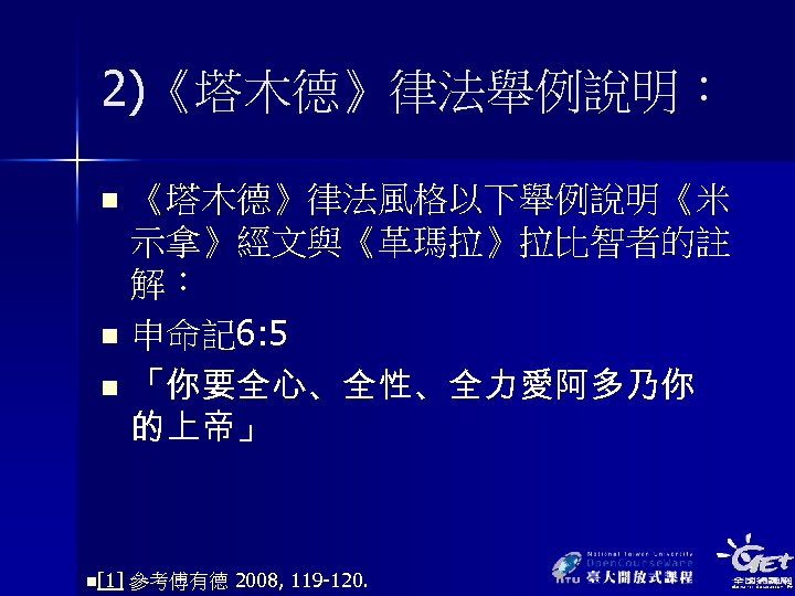 2)《塔木德》律法舉例說明： 《塔木德》律法風格以下舉例說明《米 示拿》經文與《革瑪拉》拉比智者的註 解： n 申命記 6: 5 n 「你要全心、全性、全力愛阿多乃你 的上帝」 n n[1] 參考傅有德