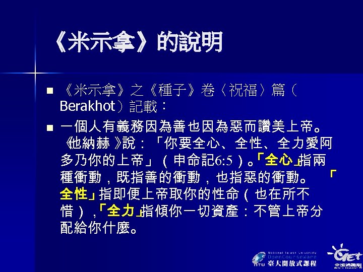《米示拿》的說明 n n 《米示拿》之《種子》卷〈祝福〉篇（ Berakhot）記載： 一個人有義務因為善也因為惡而讚美上帝。 《 他納赫 》 說：「你要全心、全性、全力愛阿 多乃你的上帝」（申命記 6: 5）。 「全心」