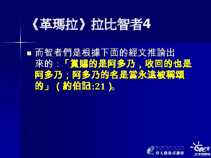 《革瑪拉》拉比智者4 n 而智者們是根據下面的經文推論出 來的： 「賞賜的是阿多乃，收回的也是 阿多乃；阿多乃的名是當永遠被稱頌 的」（約伯記 1: 21） 。 