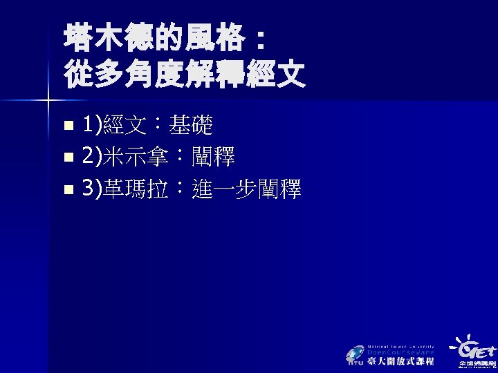 塔木德的風格： 從多角度解釋經文 1)經文：基礎 n 2)米示拿：闡釋 n 3)革瑪拉：進一步闡釋 n 