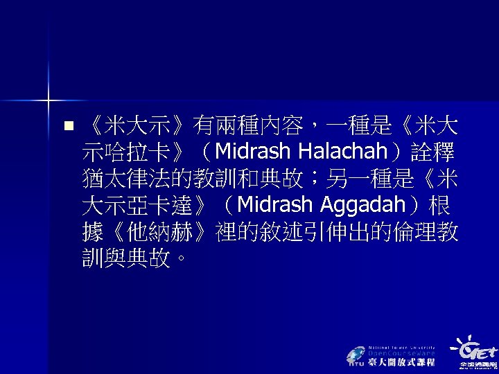 n 《米大示》有兩種內容，一種是《米大 示哈拉卡》（Midrash Halachah）詮釋 猶太律法的教訓和典故；另一種是《米 大示亞卡達》（Midrash Aggadah）根 據《他納赫》裡的敘述引伸出的倫理教 訓與典故。 