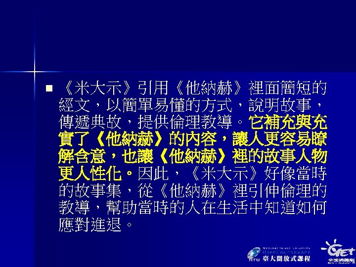 n 《米大示》引用《他納赫》裡面簡短的 經文，以簡單易懂的方式，說明故事， 傳遞典故，提供倫理教導。它補充與充 實了《他納赫》的內容，讓人更容易瞭 解含意，也讓《他納赫》裡的故事人物 更人性化。因此，《米大示》好像當時 的故事集，從《他納赫》裡引伸倫理的 教導，幫助當時的人在生活中知道如何 應對進退。 