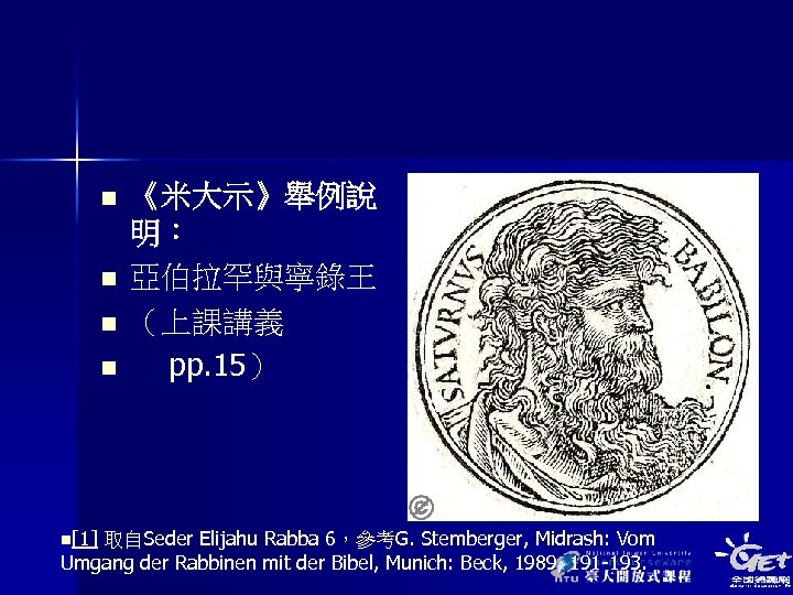 n n n[1] 《米大示》舉例說 明： 亞伯拉罕與寧錄王 （上課講義 pp. 15） 取自Seder Elijahu Rabba 6，參考G. Stemberger,