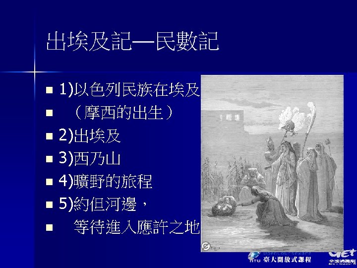 出埃及記—民數記 1)以色列民族在埃及 n （摩西的出生） n 2)出埃及 n 3)西乃山 n 4)曠野的旅程 n 5)約但河邊， n 等待進入應許之地