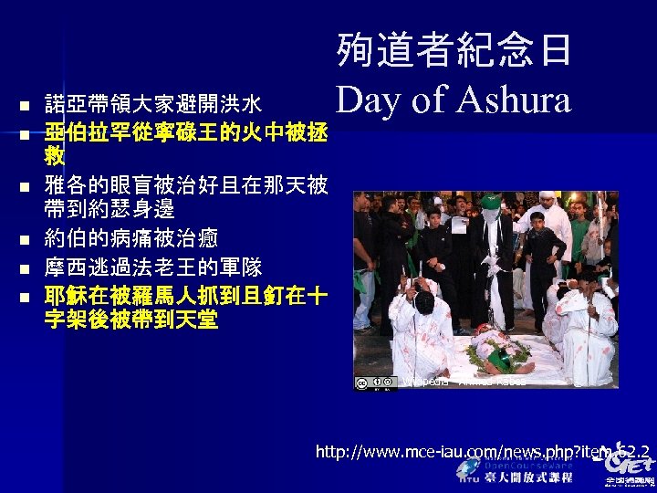 n n n 諾亞帶領大家避開洪水 亞伯拉罕從寧碌王的火中被拯 救 雅各的眼盲被治好且在那天被 帶到約瑟身邊 約伯的病痛被治癒 摩西逃過法老王的軍隊 耶穌在被羅馬人抓到且釘在十 字架後被帶到天堂 殉道者紀念日 Day