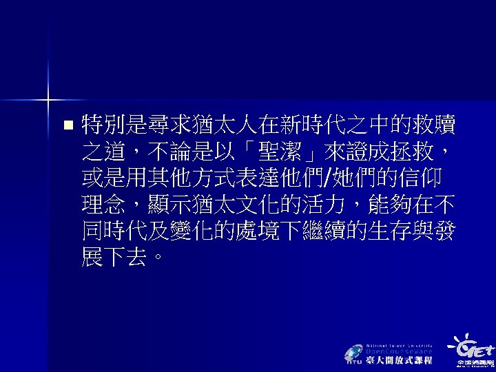 n 特別是尋求猶太人在新時代之中的救贖 之道，不論是以「聖潔」來證成拯救， 或是用其他方式表達他們/她們的信仰 理念，顯示猶太文化的活力，能夠在不 同時代及變化的處境下繼續的生存與發 展下去。 