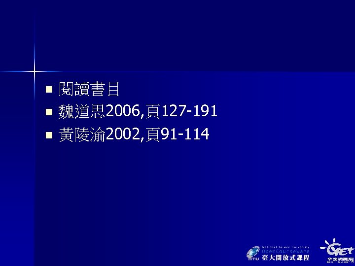 閱讀書目 n 魏道思 2006, 頁127 -191 n 黃陵渝 2002, 頁91 -114 n 
