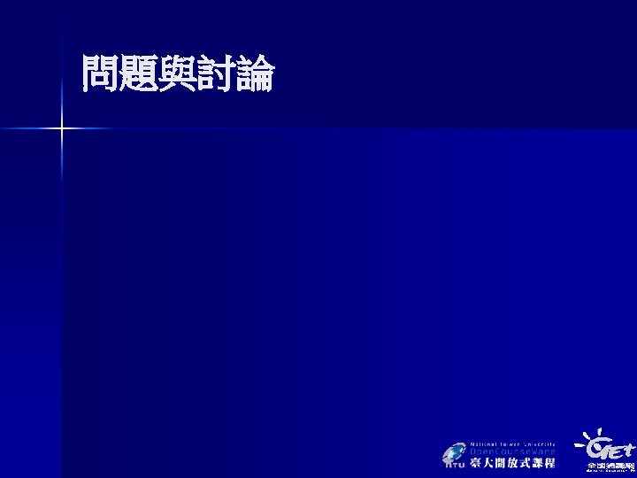 問題與討論 