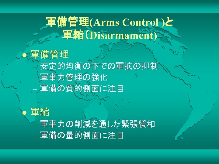 軍備管理(Arms Control )と 軍縮（Disarmament) l 軍備管理 – 安定的均衡の下での軍拡の抑制 – 軍事力管理の強化 – 軍備の質的側面に注目 l 軍縮