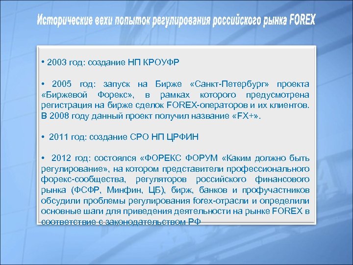  • 2003 год: создание НП КРОУФР • 2005 год: запуск на Бирже «Санкт-Петербург»