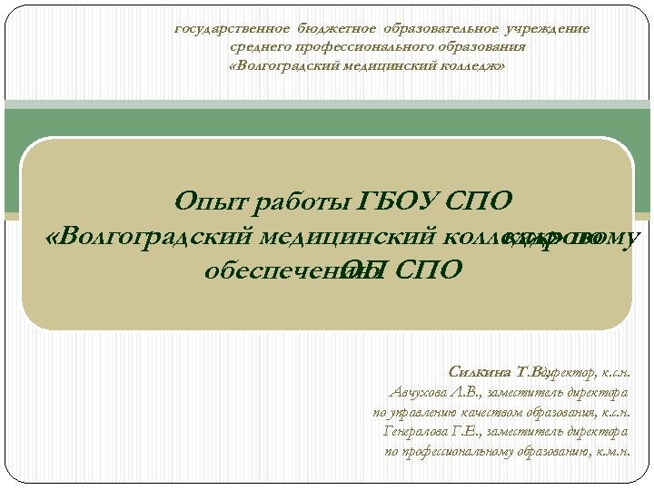 государственное бюджетное образовательное учреждение среднего профессионального образования «Волгоградский медицинский колледж» Опыт работы ГБОУ СПО