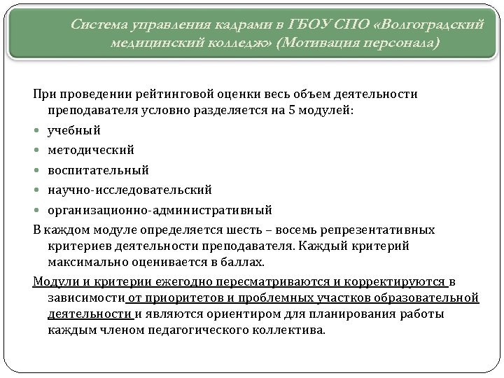 Система управления кадрами в ГБОУ СПО «Волгоградский медицинский колледж» (Мотивация персонала) При проведении рейтинговой