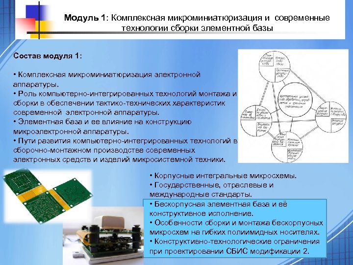 Модуль 1: Комплексная микроминиатюризация и современные технологии сборки элементной базы Состав модуля 1: •