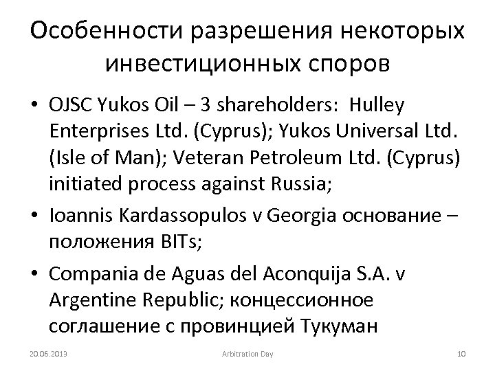 Особенности разрешения некоторых инвестиционных споров • OJSC Yukos Oil – 3 shareholders: Hulley Enterprises