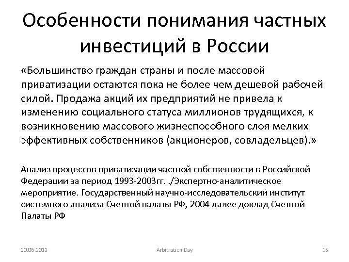 Особенности понимания частных инвестиций в России «Большинство граждан страны и после массовой приватизации остаются