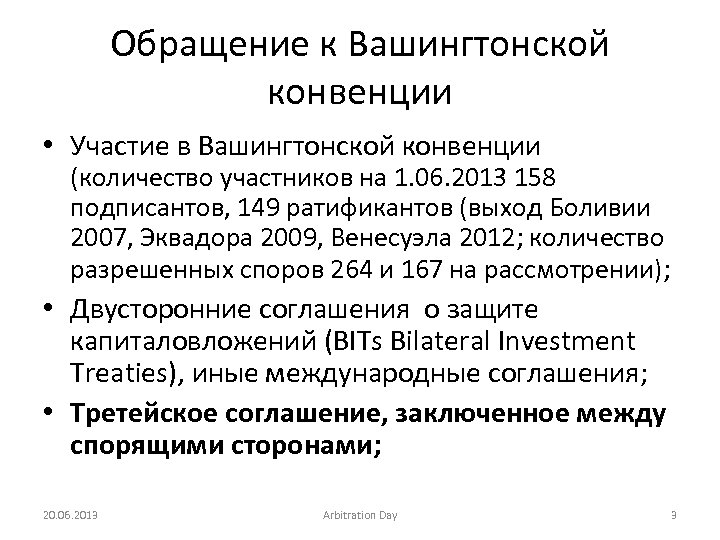 Обращение к Вашингтонской конвенции • Участие в Вашингтонской конвенции (количество участников на 1. 06.