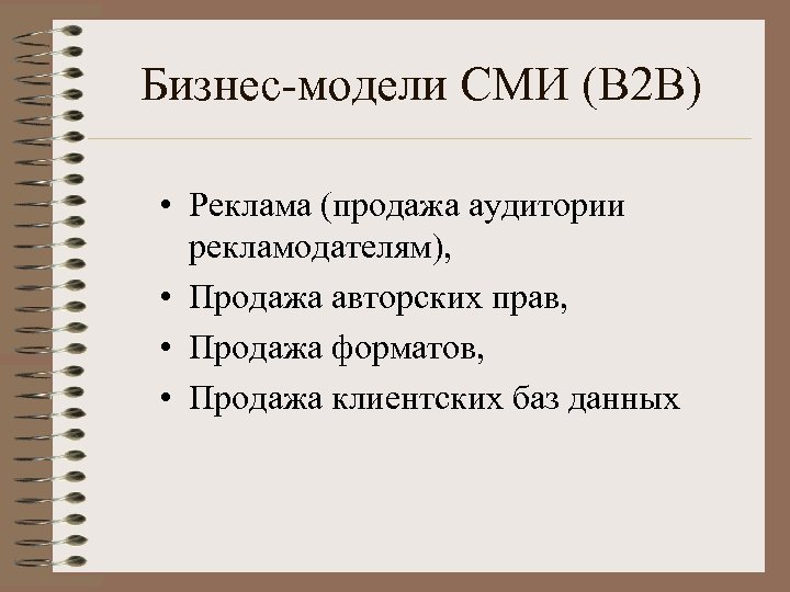 Деловые сми. Бизнес модели СМИ. Основные модели СМИ. Национальные модели СМИ. Рыночная модель СМИ.