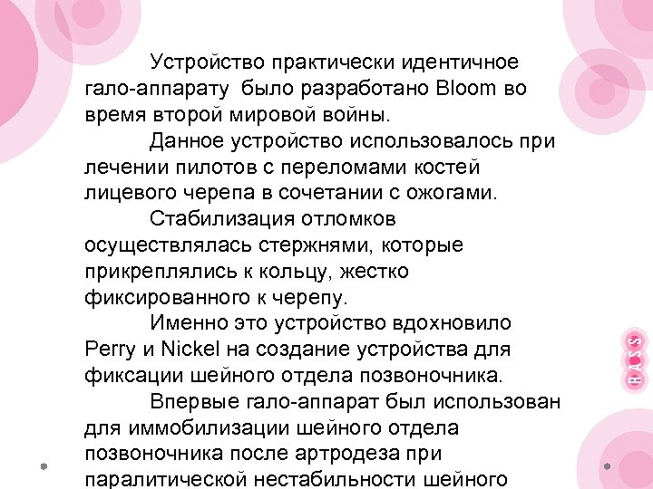 Устройство практически идентичное гало-аппарату было разработано Bloom во время второй мировой войны. Данное устройство