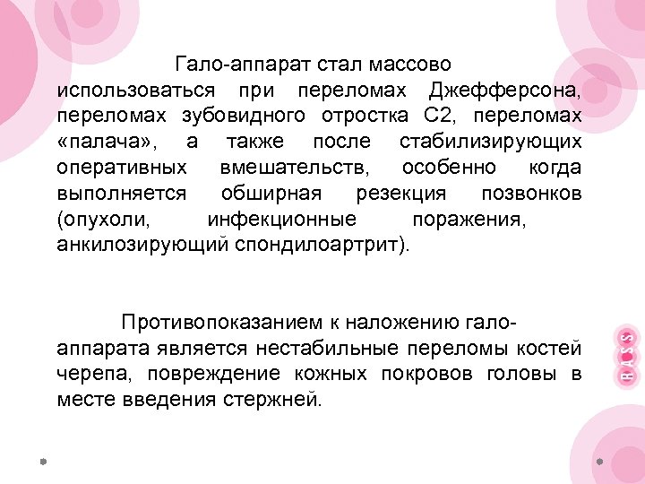 Гало-аппарат стал массово использоваться при переломах Джефферсона, переломах зубовидного отростка С 2, переломах «палача»