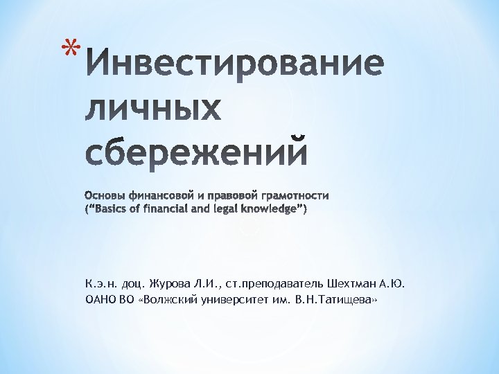 * К. э. н. доц. Журова Л. И. , ст. преподаватель Шехтман А. Ю.
