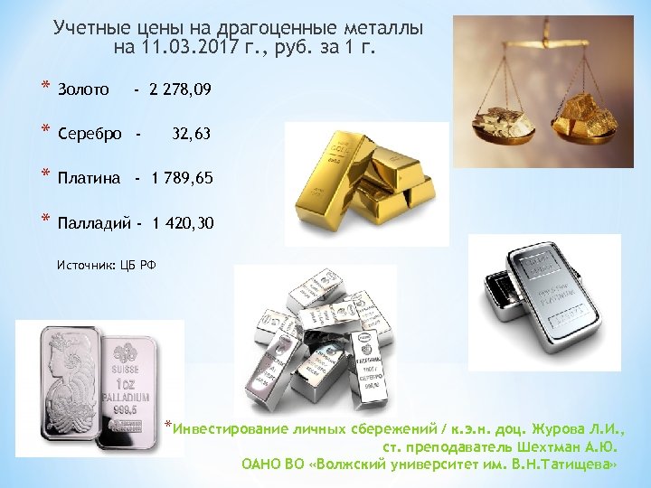Грамм золота на рынке. Драгоценные металлы. Золото и серебро металлы. Серебро драгоценный металл. Расценки на драгметаллы.
