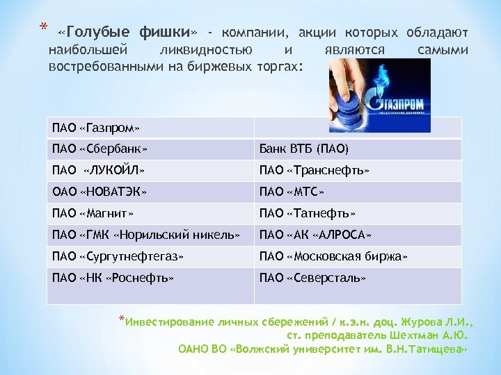 * «Голубые фишки» - компании, акции которых обладают наибольшей ликвидностью и востребованными на биржевых