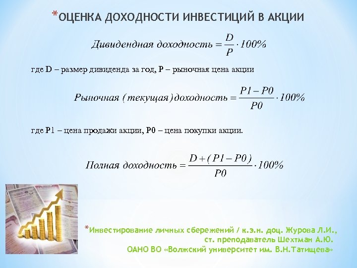 *ОЦЕНКА ДОХОДНОСТИ ИНВЕСТИЦИЙ В АКЦИИ где D – размер дивиденда за год, P –