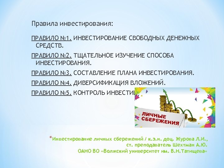 Правила инвестирования: ПРАВИЛО № 1. ИНВЕСТИРОВАНИЕ СВОБОДНЫХ ДЕНЕЖНЫХ СРЕДСТВ. ПРАВИЛО № 2. ТЩАТЕЛЬНОЕ ИЗУЧЕНИЕ