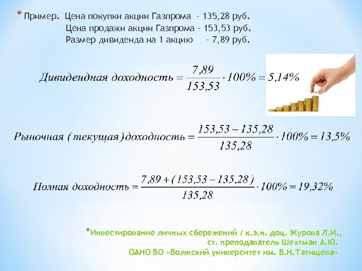 * Пример. Цена покупки акции Газпрома – 135, 28 руб. Цена продажи акции Газпрома